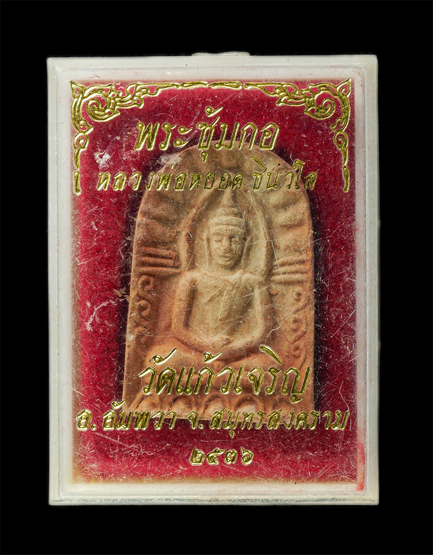 2568-08-12 Box14 (149)dp.jpg - พระซุ้มกอ หลวงพ่อหยอด ชินวโส วัดแก้วเจริญ อ.อัมพวา จ.สมุทรสงคราม ปี2536 เนื้อดินเผา พระเก่าสวย พิธีใหญ่ น่าเก็บสะสมบูชา พร้อมกล่องเดิมๆ#2 | https://kamulet.in.th